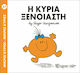 Η κυρία Ξένοιαστη