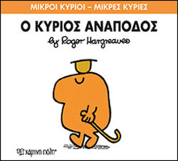 Ο κύριος Ανάποδος