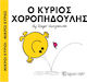Ο κύριος Χοροπηδούλης
