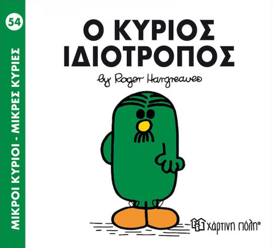 Ο κύριος Ιδιότροπος