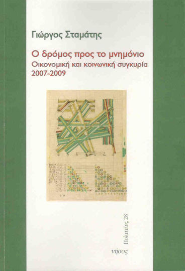 Ο δρόμος προς το μνημόνιο, Οικονομική και κοινωνική συγκυρία 2007 - 2009