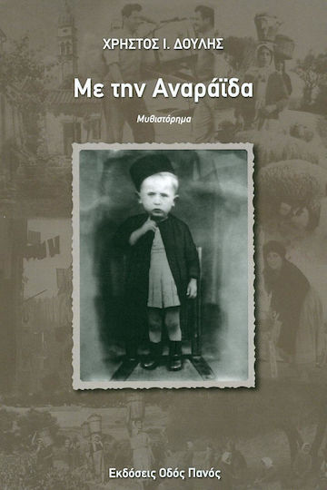 Με την Αναράιδα Με την Αναράιδα