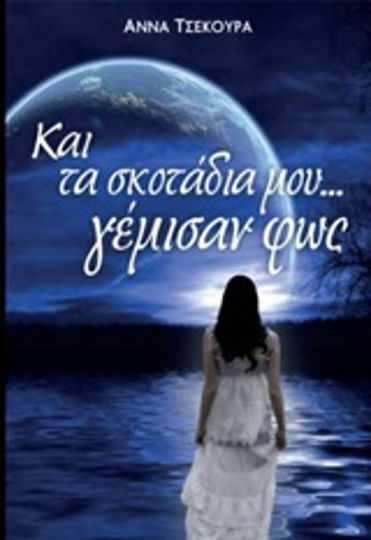 ... και τα Σκοτάδια μου Γέμισαν φως ... και τα Σκοτάδια μου Γέμισαν φως