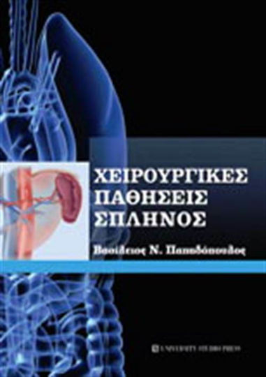 Χειρουργικές παθήσεις σπληνός Χειρουργικές παθήσεις σπληνός