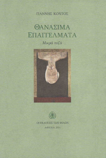 Θανάσιμα επαγγέλματα
