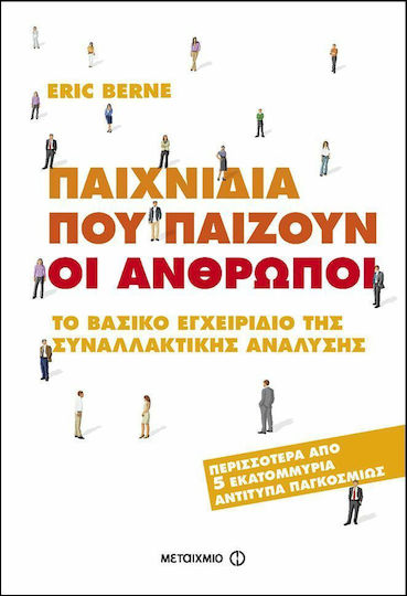 Παιχνίδια Που Παίζουν οι Άνθρωποι, Το Βασικό Εγχειρίδιο της Συναλλακτικής Ανάλυσης