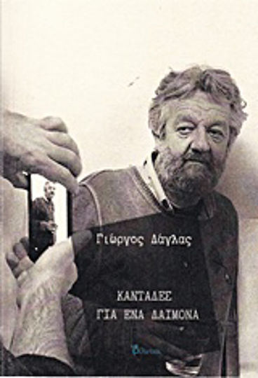 Καντάδες για ένα δαίμονα Καντάδες για ένα δαίμονα