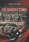 Το Ολοκαύτωμα, Der Umgang mit dem traumatischen Gedächtnis: Täter und Opfer