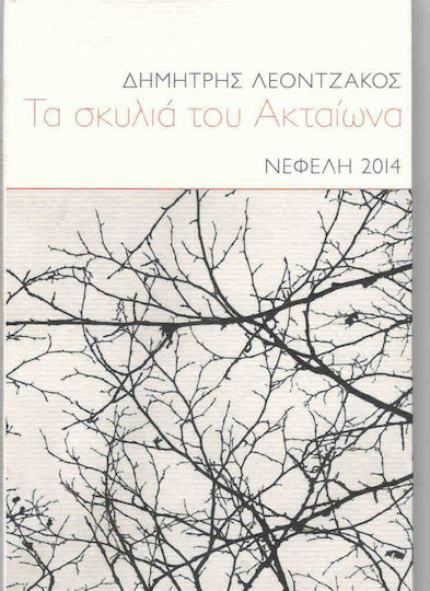 Τα σκυλιά του Ακταίωνα Τα σκυλιά του Ακταίωνα