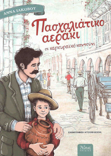 Πασχαλιάτικο αεράκι, в корфийска столова