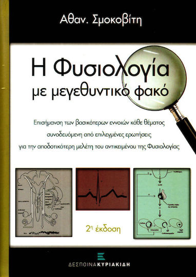 Φυσιολογία με μεγενθυντικό φακό