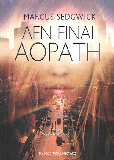 Δεν είναι αόρατη