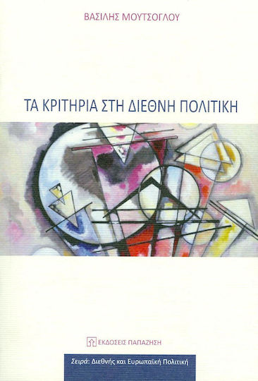 Τα κριτήρια στη διεθνή πολιτική Τα κριτήρια στη διεθνή πολιτική