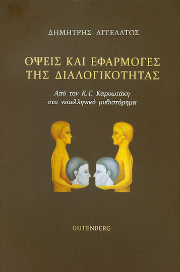 Όψεις και Εφαρμογές της Διαλογικότητας, From K.g. Karyotakis to the Modern Greek Novel