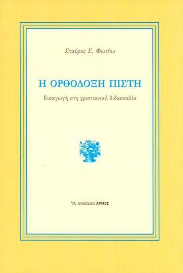 Η ορθόδοξη πίστη, Εισαγωγή στη χριστιανική διδασκαλία