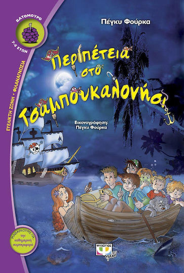 Περιπέτεια στο Τσαμπουκαλονήσι