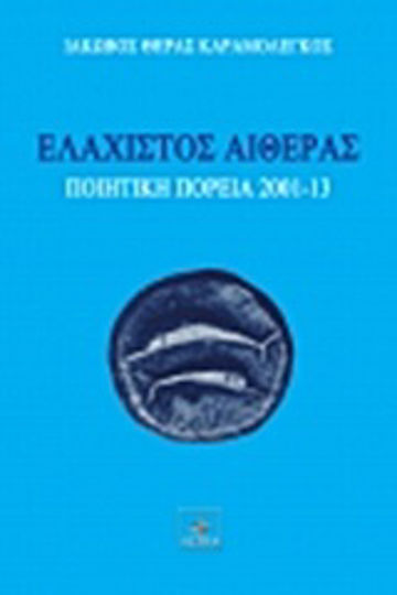 Ελάχιστος αιθέρας, Поетично пътешествие 2001-13