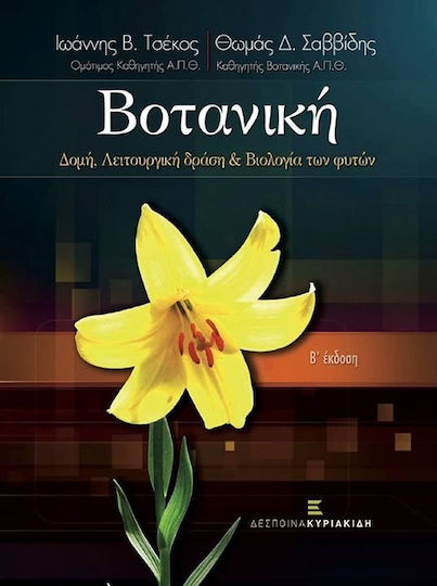 Βοτανική, Structure, function and biology of plants