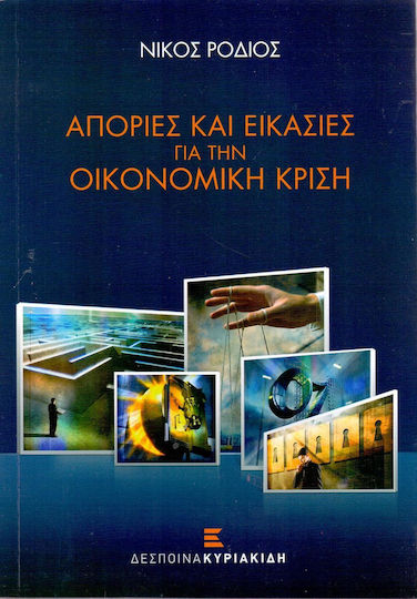 Απορίες και εικασίες για την οικονομική κρίση