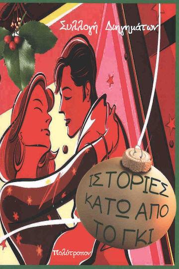 Ιστορίες Κάτω από το γκι