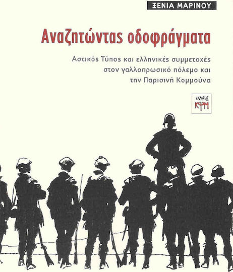 Αναζητώντας οδοφράγματα, Presa urbană și participarea grecilor la războiul franco-prusian și la Comuna din Paris Αναζητώντας οδοφράγματα, Presa urbană și participarea grecilor la războiul franco-prusian și la Comuna din Paris