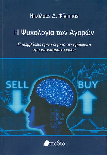 Η ψυχολογία των αγορών, Interventionen vor und nach der jüngsten Finanzkrise