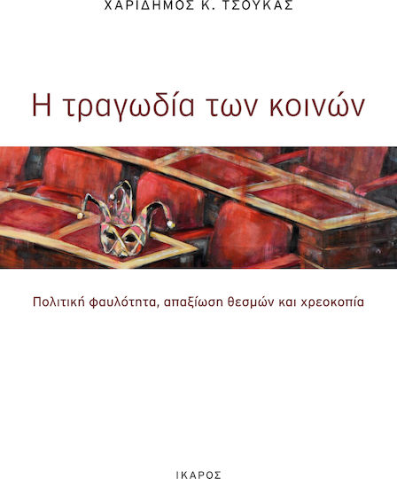 Η Τραγωδία των Κοινών, Political laziness, the devaluation of institutions and bankruptcy