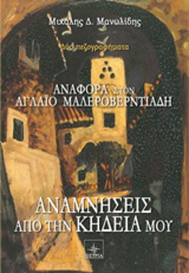 Αναμνήσεις από την Κηδεία μου, Две Прозаични Творби Αναμνήσεις από την Κηδεία μου, Две Прозаични Творби