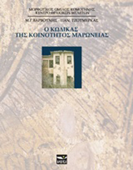 Ο Κώδικας της κοινότητας Μαρώνειας