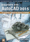 Εισαγωγή στο AutoCAD 2015, Всичко, от което се нуждае един потребител, който започва работа с AutoCAD