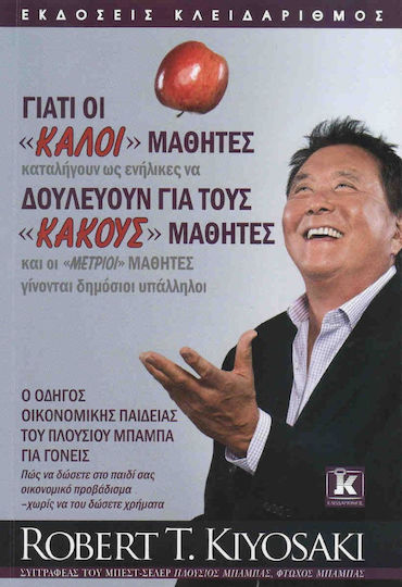 Γιατί οι "Καλοί" Μαθητές Δουλεύουν για τους "Κακούς" Μαθητές, Και οι "Μέτριοι" Μαθητές Γίνονται Δημόσιοι Υπάλληλοι Γιατί οι "Καλοί" Μαθητές Δουλεύουν για τους "Κακούς" Μαθητές, Και οι "Μέτριοι" Μαθητές Γίνονται Δημόσιοι Υπάλληλοι