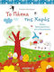 Το Πάσχα της Χαράς, Activity sheets for kindergarten