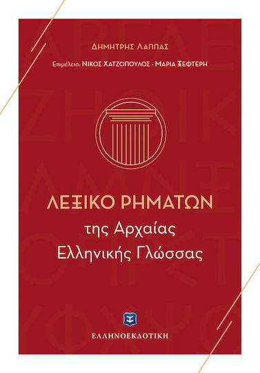 Λεξικό ρημάτων της αρχαίας ελληνικής γλώσσας