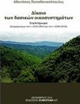 Δίκαιο των δασικών οικοσυστημάτων, Supliment (Actualizat cu nr. 4259/2014 și Legea nr. 4280/2014