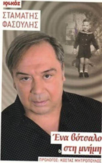 Ένα βότσαλο στη μνήμη