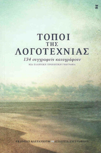 Τόποι της λογοτεχνίας, 134 συγγραφείς καταγράφουν μια ελληνική, προσωπική γεωγραφία Τόποι της λογοτεχνίας, 134 συγγραφείς καταγράφουν μια ελληνική, προσωπική γεωγραφία