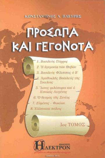 Πρόσωπα και γεγονότα, King Pyrrhus, The hegemony of Thebes, King Philip II, Agathocles King of Sicily, Ionian Philosophers and the Cynic Diogenes, The institution of Xenia, Eumenes-Phocion, Greek Cities
