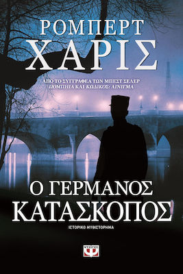 Ο Γερμανός κατάσκοπος, Historical Novel