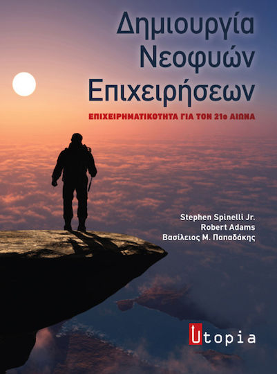 Δημιουργία νεοφυών επιχειρήσεων, Unternehmertum für das 21. Jahrhundert
