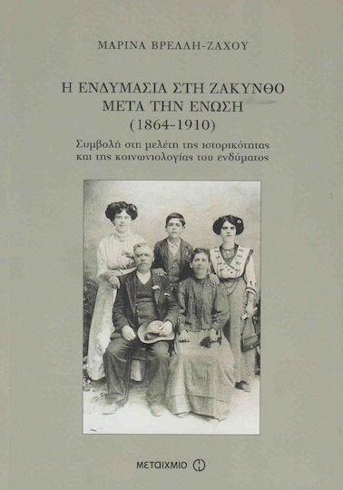 Η ενδυμασία στη Ζάκυνθο μετά την Ένωση (1864-1910), Συμβολή στη μελέτη της ιστορικότητας και της κοινωνιολογίας του ενδύματος Η ενδυμασία στη Ζάκυνθο μετά την Ένωση (1864-1910), Συμβολή στη μελέτη της ιστορικότητας και της κοινωνιολογίας του ενδύματος