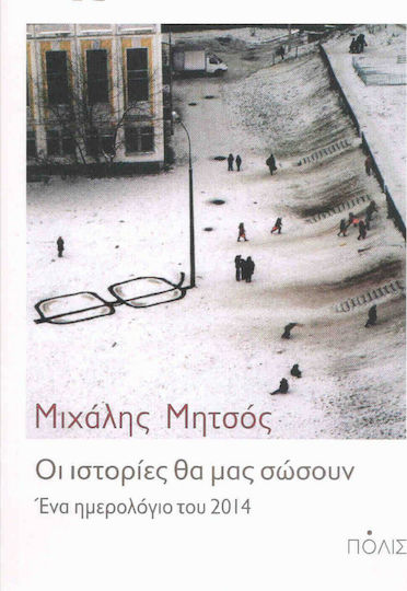 Οι ιστορίες θα μας σώσουν, A calendar of 2014 Οι ιστορίες θα μας σώσουν, A calendar of 2014