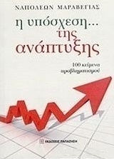 Η υπόσχεση... της ανάπτυξης, 100 texts of reflection Η υπόσχεση... της ανάπτυξης, 100 texts of reflection