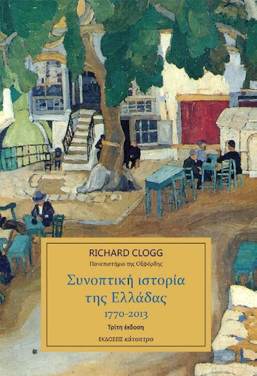 Συνοπτική ιστορία της Ελλάδας 1770-2013