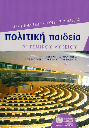 Πολιτική παιδεία Β΄ γενικού λυκείου Πολιτική παιδεία Β΄ γενικού λυκείου