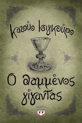 Ο Θαμμένος Γίγαντας, Novel