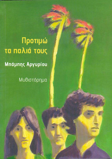 Προτιμώ τα Παλιά τους