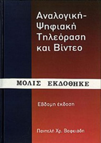 Αναλογική - ψηφιακή τηλεόραση και βίντεο