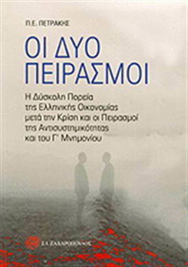 Οι δύο πειρασμοί, Η δύσκολη πορεία της ελληνικής οικονομίας μετά την κρίση και οι πειρασμοί της αντισυστημικότητας και του Γ΄ Μνημονίου Οι δύο πειρασμοί, Η δύσκολη πορεία της ελληνικής οικονομίας μετά την κρίση και οι πειρασμοί της αντισυστημικότητας και του Γ΄ Μνημονίου