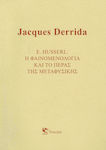 E. Husserl: Η φαινομενολογία και το πέρας της μεταφυσικής