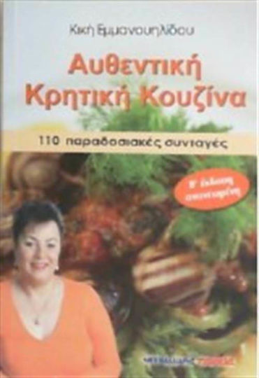 Αυθεντική κρητική κουζίνα, 110 παραδοσιακές συνταγές Αυθεντική κρητική κουζίνα, 110 παραδοσιακές συνταγές